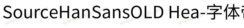 SourceHanSansOLD Hea字体转换